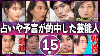 占いや予言が的中した芸能人15選【芸能人】 [upl. by Gillespie]