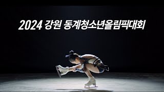 2024 강원 동계청소년올림픽대회에 여러분을 초대합니다 [upl. by Fong]