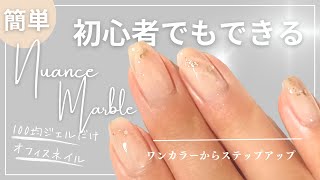 【シンプルオフィスネイルデザイン】控えめカラーでニュアンスマーブル [upl. by Neila]