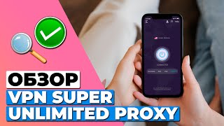 ОБЗОР БЕСПЛАТНОЙ ВЕРСИИ VPN SUPER UNLIMITED PROXY 🔥 СТОИТ ЛИ ОН ВАШЕГО ВНИМАНИЯ [upl. by Naashar86]