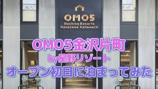 【OMO5金沢片町by星野リゾート】オープン初日に泊まってみた！（たぶん最速レポ） [upl. by Anerat]