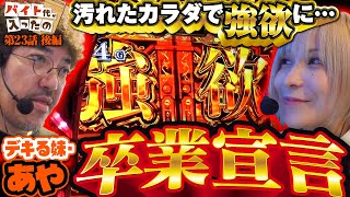 あや、まさかの卒業宣言 待望の上位AT獲得なるか……【バイト代が入ったの】 第23話 後編 木村魚拓 水樹あや スマスロ [upl. by Clemence]