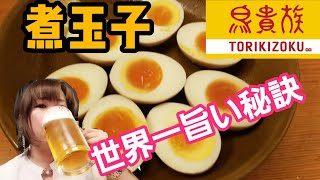 【鳥貴族】トリキの世界一旨い煮玉子を検証してみた なぜこんなに美味しいの！？ [upl. by Lizbeth]