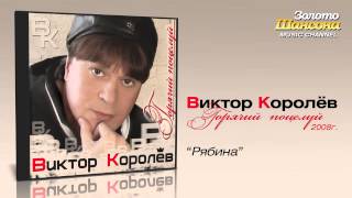 Виктор Королев  Рябина Audio [upl. by Aleahpar]