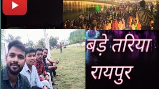 बड़े तरिया कुम्हारी 2024 ।। bade tariya kumhari 👌बड़े तरिया कुम्हारी [upl. by Meehaf851]