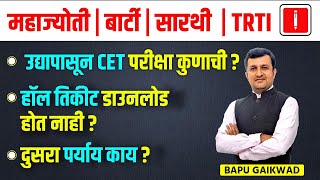 महाज्योती। बार्टी। सारथी। TRTI। CET परीक्षा कुणाची । हॉल तिकीट डाउनलोड होत नाही दुसरा पर्याय काय [upl. by Hoo]