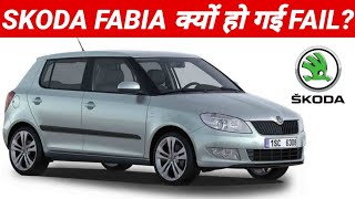 Why Skoda Fabia Failed in India  क्या Second Hand मे लेना होगा सही [upl. by Roydd]