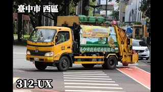 臺中市垃圾車191 西區312UX沿線收運 [upl. by Bouton]