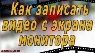 1 Camtasia Studio Как записать видео с экрана монитора [upl. by Shadow]