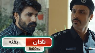 SHO Hadir Dr Tabeer Ka Dil Jeet Lay Ga Nadaan Episode 06 Teaser Review Pak Drama Ramsha Khan [upl. by Akeim]