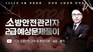 2024 소방안전관리자 2급 기출예상문제풀이  2023년 8월 개정법령 완벽반영  이진형쌤의 소방안전 교육 및 훈련 이론 · 실습 · 평가 에듀마켓 [upl. by Akinna]