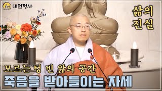 39 진실은 이것 모르는 텅 빈 앎의 공간 죽음이 삶만큼 좋다면 가족의 죽음을 어떻게 애도할까 [upl. by Vareck]