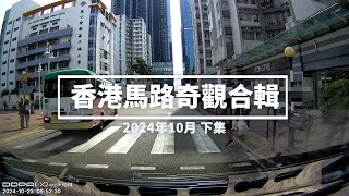 香港馬路奇觀合輯 2024年10月 下 [upl. by Hettie671]