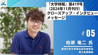 東洋大学大学院社会学研究科博士前期課程 柏原 竜二 氏から読者（視聴者）へのメッセージ【「大学時報」第419号（2024年11月刊行）クローズアップ・インタビュー】 [upl. by Oberstone]