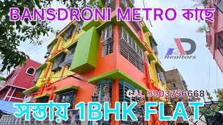 BANSDRONI 1BHK FLAT FOR SALE IN KOLKATA MASTERDA SURYA SEN METRO  READY SEMI FURNISHED 9903756668 [upl. by Aenet]