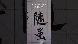 how to pronounce SUI in Chinese four tones by native speaker [upl. by Alene]