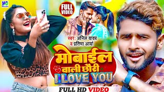 Anil Yadav Ke Gana  मोबाइल वाली छौरी  Mobile Wali Chhori i love u  Maithili Song anilyyadav [upl. by Abel]