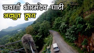 भोरमदेव घाटी कवर्धा  Bhoramdev Ghati  Bhoramdev mandir  Chilpi Ghati  SANTU DHURWE VLOGS [upl. by Amity]