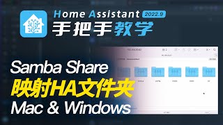 【HomeAssistant】手把手教你找到HA文件夹目录 如何用Samba share映射HA文件夹到你的Mac和Windows电脑 小白适用 [upl. by Nema]