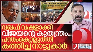 വഖഫ് തന്ത്രം ചീറ്റി കമ്മീഷനെ പന്തംകൊളുത്തി കത്തിച്ച് നാട്ടുകാർ I Munambam judicial commission [upl. by Icyak]