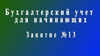 Бухучет для начинающих Занятие № 13 [upl. by Gridley847]