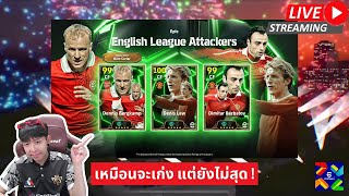 สตรีมสด เปิดแพ็ค English League Attackers บ๊ายบายเท็นฮากไม่น่ารีบไปเลย [upl. by Ethbinium877]