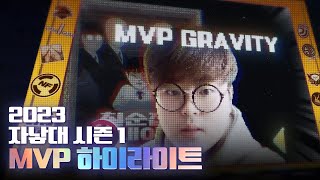 👑 중력 자낳대는 문도 나서스가 맞다 l 2023 자낳대 시즌1 MVP 「칠순집 막내아들  중력」 [upl. by Enetsirhc]