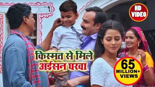 किस्मत से मिले अईसन घरवा  Kalpana  Kismat Se Mile Aisan Gharwa  Bhojpuri Movie Songs 2018 [upl. by Yelrac227]