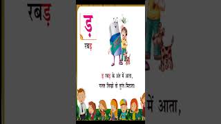 श्र  श्रमिक  ड़  रबड़  ढ़  पढ़ना  हिंदी अक्षरमाला  व्यंजन  shorts  kidstart Tv [upl. by Uphemia]