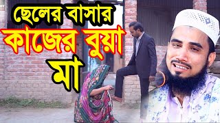 ছেলের বাসার কাজের বুয়া জনম দুঃখী মা  কাঁদলেন গোলাম রব্বানী Golam Rabbani Waz 2023 [upl. by Assyli683]