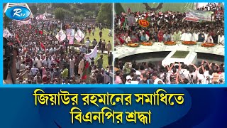 জাতীয় বিপ্লব ও সংহতি দিবস  জিয়ার মাজারে বিএনপির শ্রদ্ধা  BNP  Ziaur Rahman  Rtv News [upl. by Adas]