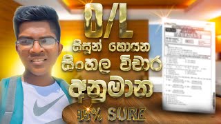 OL සිංහල විචාර අනුමාන  OL Exam Sinhala Target Wichara 2024  OL 2024  OL Anumana Wichara 2023 [upl. by Ayoral]