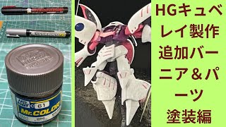 【ガンプラ】HGキュベレイ製作No19デス。 [upl. by Cesaro]