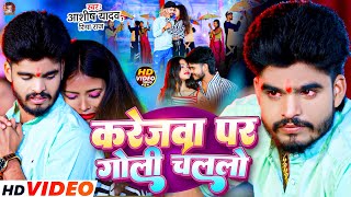 Video  करेजवा पर गोली चललो  Aashish Yadav  Karejwa Par Goli Chalalo  Maghi Sad Song  Riya Raj [upl. by Ahsemrac574]