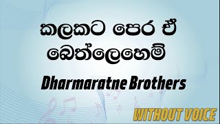 Kalakata Pera e Bethleheme  Dharmaratne Brothers Karaoke version without voice [upl. by Aland761]