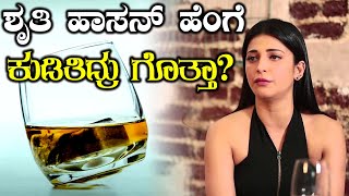 Shruti Hassan Won Alcohol addiction You can too  FILMIBEAT KANNADA [upl. by Ardyth95]