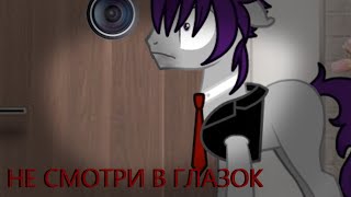 НЕ СМОТРИ В ГЛАЗОК пони креатор страшилки [upl. by Eirrot]