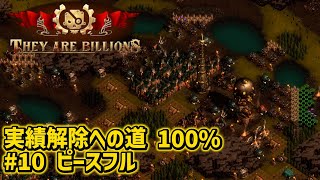 【They Are Billions】10 ピースフル 100【実績解除】 [upl. by Nathanael]