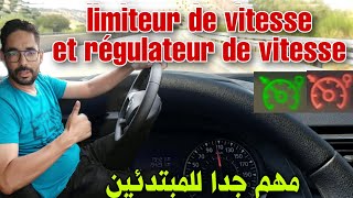 إستعمال مثبت و محدد السرعة limiteur de vitesse et régulateur de vitesse درس مهم جدا للمبتدئين [upl. by Nazario]