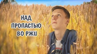 Краткий обзор книги quotНад пропастью во ржиquot Джерома Селинджера [upl. by Aitetel96]