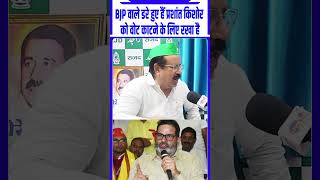 BJP वाले डरे हुए हैं prashantkishor को वोट काटने के लिए रखा है short viral viralreels reels [upl. by Aloke14]