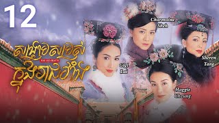 Eng Sub TVB សង្គ្រាមសម្រស់ក្នុងរាជវាំង 1230  រឿងភាគហុងកុង និយាយខ្មែរ  2004  War and Beauty [upl. by Wiskind]