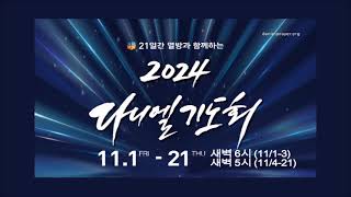 11132024 다니엘새벽기도회 간증자 Trent amp Carmen Post [upl. by Poll]