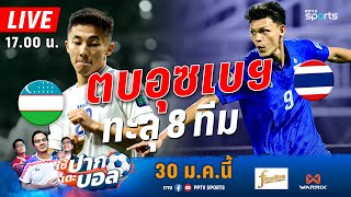 🔴 ใช้ปากเตะบอล  วิเคราะห์ก่อนเกมพร้อม Live Score ไทย พบ อุซเบฯ เอเชียนคัพ รอบ 16 ทีม  30 มค 67 [upl. by Ellainad582]