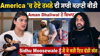 Punjabi ਤੇ Bollywood Actor Aman Dhaliwal ਦੀ Special Exclusive Interview America ਚ ਹੋਏ ਹਮਲੇ ਦੀ ਸਾਰੀ [upl. by Angelo585]