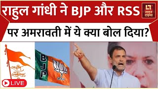 Rahul Gandhi Live Amravati में राहुल गांधी ने BJP और RSS पर लगाए गंभीर आरोप  Dharavi  Congress [upl. by Booze]