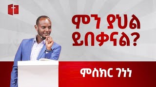 ምን ያህል ይበቃናል  ምስክር ገነነ  Misiker Genene [upl. by Egres]