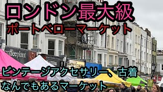 ロンドン最大級フリマ？！ポートベローマーケットに行くの巻 [upl. by Cis247]