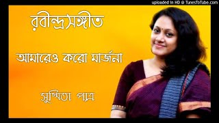 Amareo Karo Marjona  আমারেও করো মার্জনা  Susmita Patra [upl. by Leventhal]