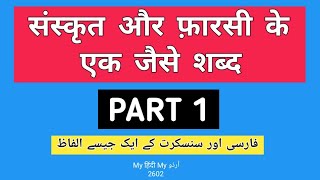 Sanskrit Persian relation 1  Hindi Urdu Dictionary 2602  MHMU  Moin Shamsi  My Hindi My Urdu [upl. by Strohbehn]